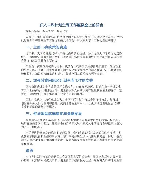 在人口和计划生育工作座谈会上的发言