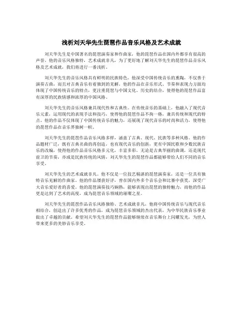 浅析刘天华先生琵琶作品音乐风格及艺术成就