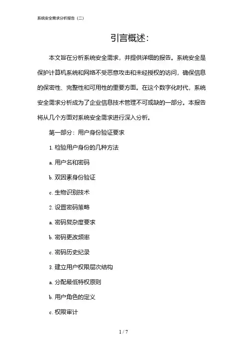系统安全需求分析报告(二)