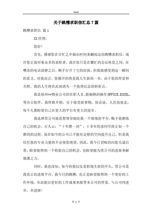 关于跳槽求职信汇总7篇