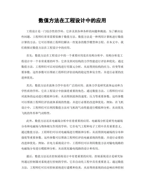 数值方法在工程设计中的应用
