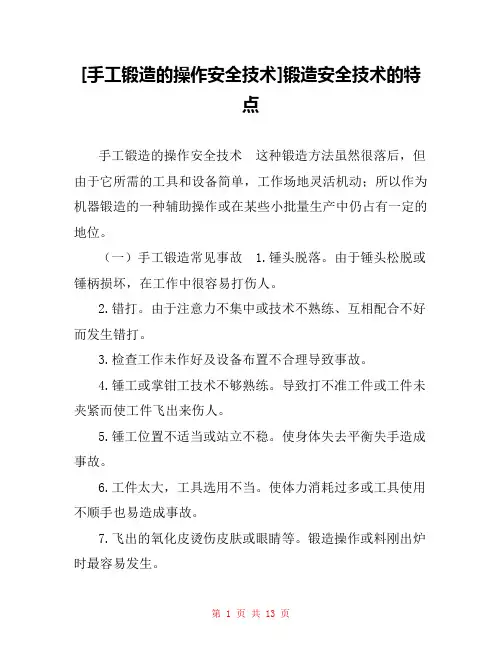 [手工锻造的操作安全技术]锻造安全技术的特点
