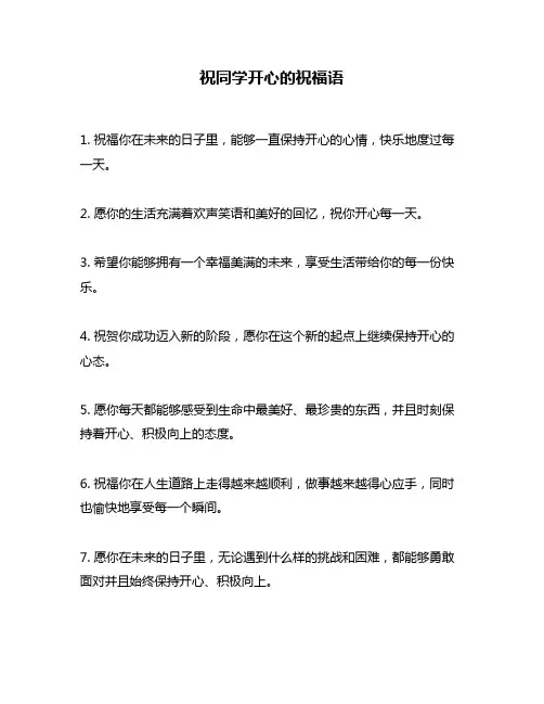 祝同学开心的祝福语