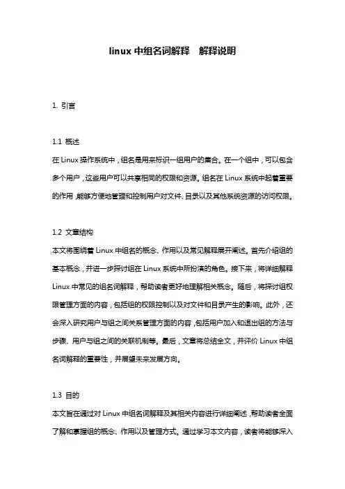 linux中组名词解释__解释说明