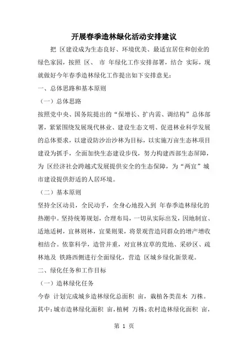 最新开展春季造林绿化活动安排建议-范文文档
