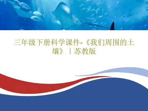 三年级下册科学课件-《我们周围的土壤》｜苏教版PPT文档18页