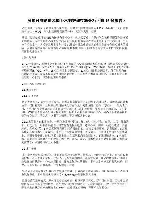  房颤射频消融术围手术期护理措施分析(附46例报告)