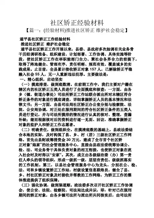 材料范文之社区矫正经验材料