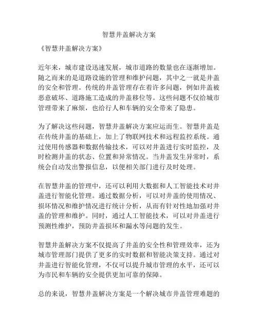 智慧井盖解决方案