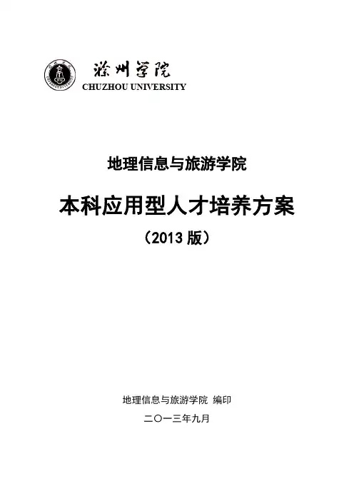滁州学院地理信息科学培养方案