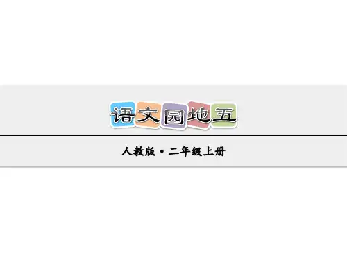 部编版二年级语文上册《语文园地五》《口语交际—商量》教学课件
