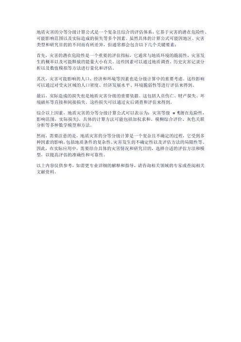 地质灾害分等分级计算公式