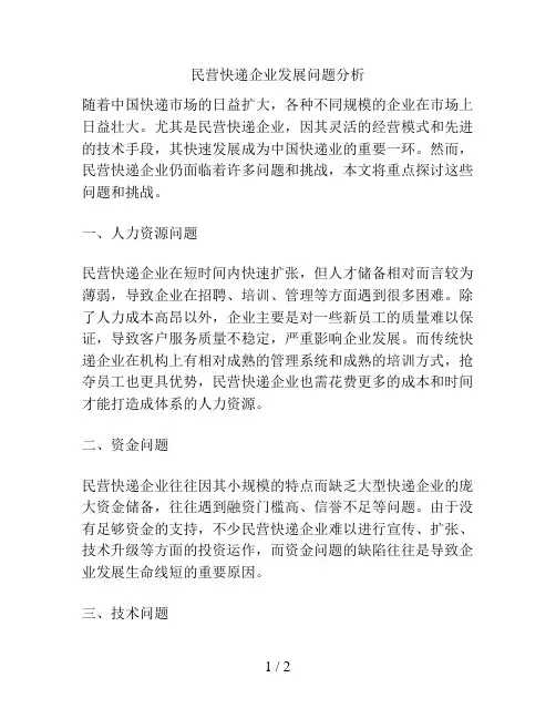 民营快递企业发展问题分析