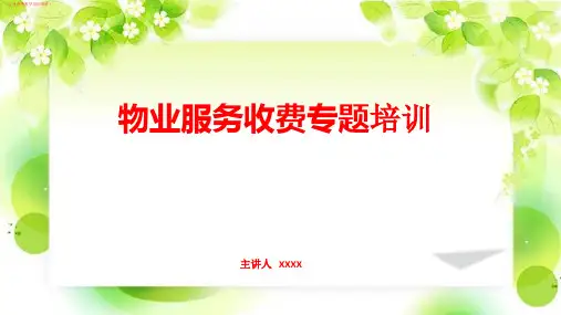 (行业)物业服务收费专题详解(行业讲座教学培训课件)