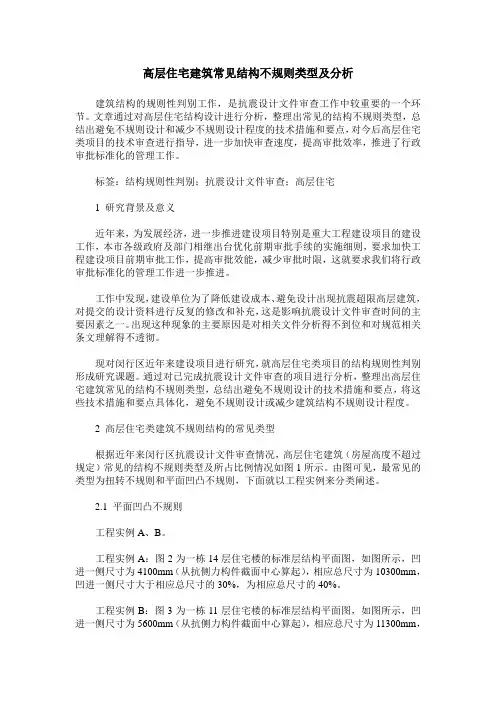 高层住宅建筑常见结构不规则类型及分析