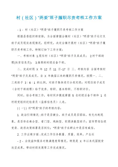村（社区）“两委”班子履职尽责考核工作方案
