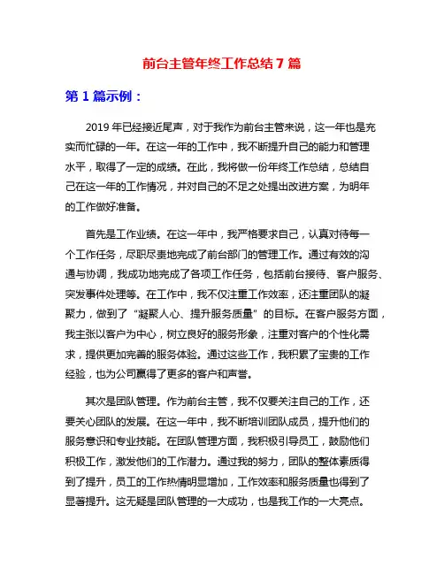 前台主管年终工作总结7篇