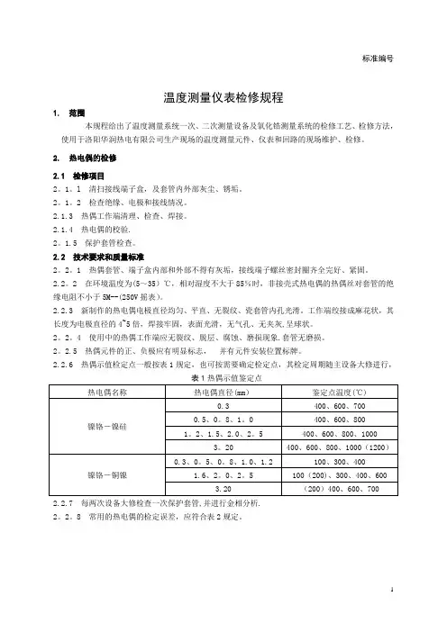 温度测量仪表检修规程