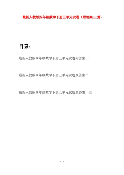 最新人教版四年级数学下册五单元试卷附答案(三篇)