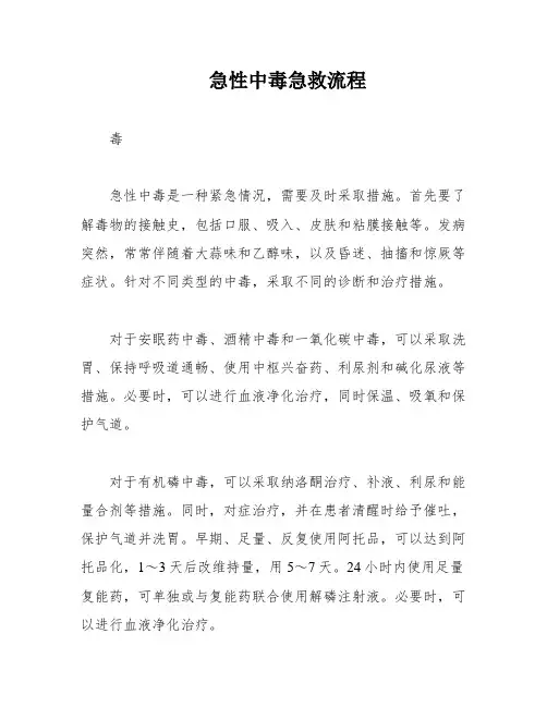 急性中毒急救流程