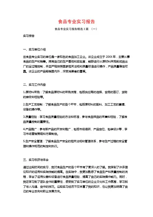 食品专业实习报告3篇