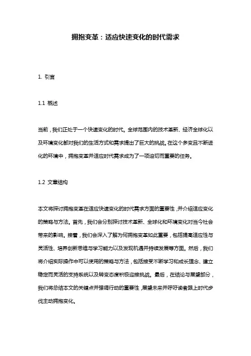 拥抱变革：适应快速变化的时代需求