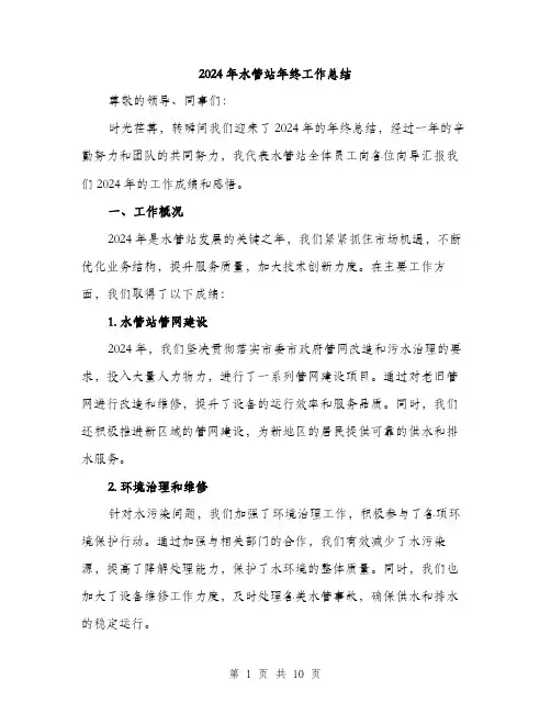 2024年水管站年终工作总结(三篇)