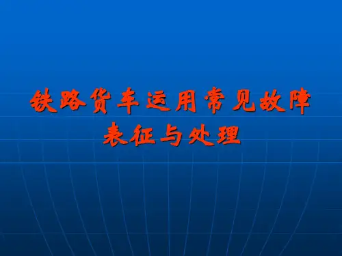 铁路货车运用常见故障
