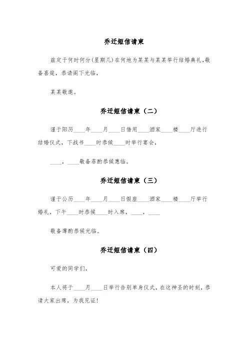 乔迁短信请柬(六篇)