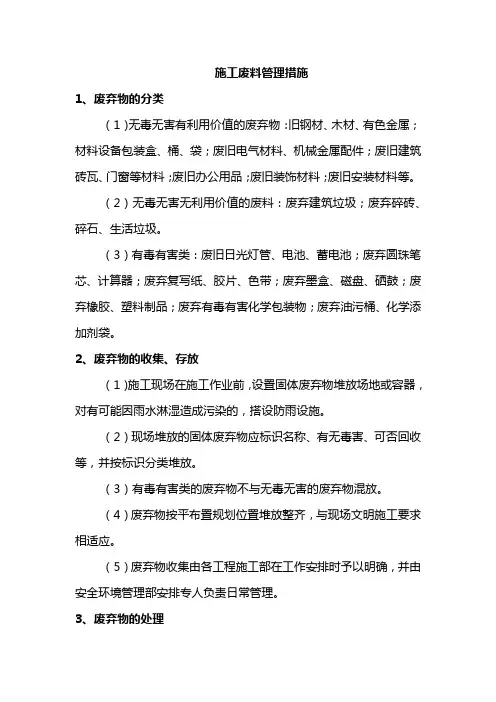 施工废料管理措施