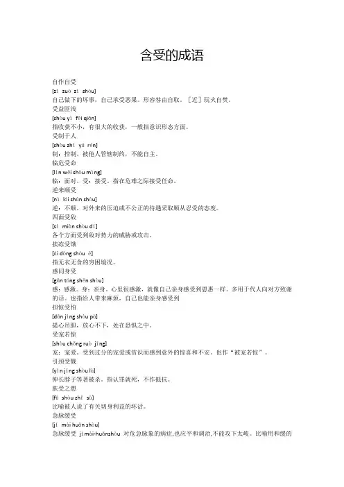 含受的成语