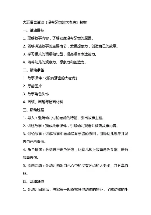 大班语言活动《没有牙齿的大老虎》教案