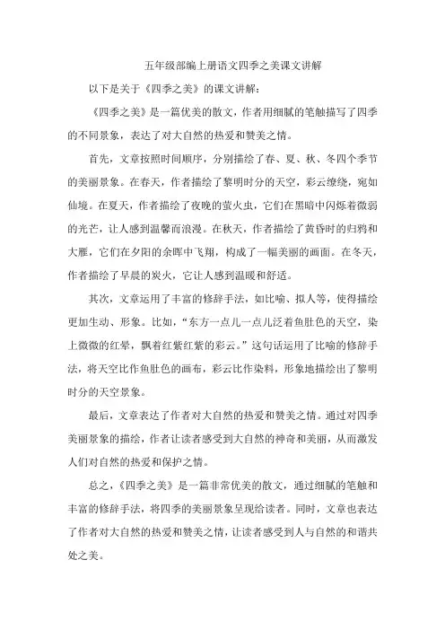 五年级部编上册语文四季之美课文讲解