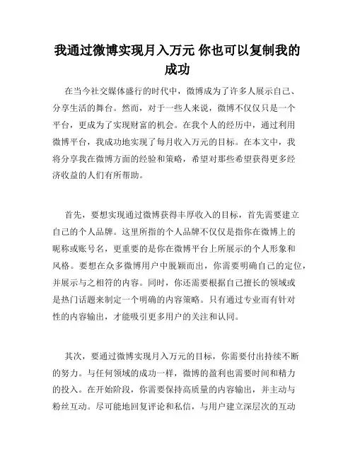我通过微博实现月入万元 你也可以复制我的成功