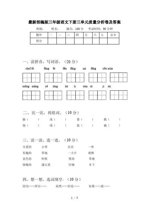 最新部编版三年级语文下册三单元质量分析卷及答案