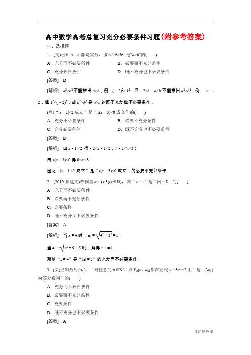 高中数学高考总复习充分必要条件习题及详解