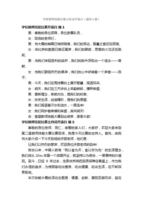 学校教师技能比赛主持词开场白（通用4篇）