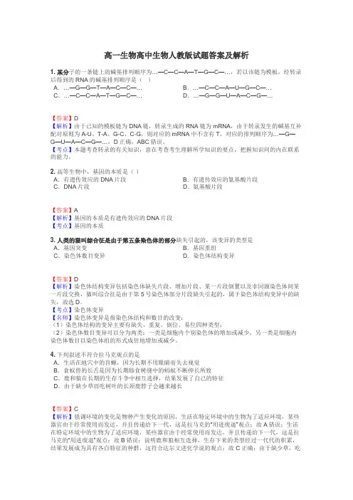 高一生物高中生物人教版试题答案及解析
