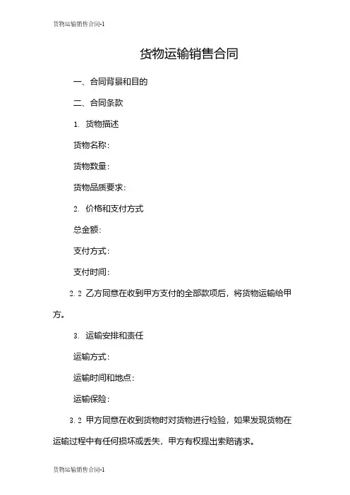 货物运输销售合同