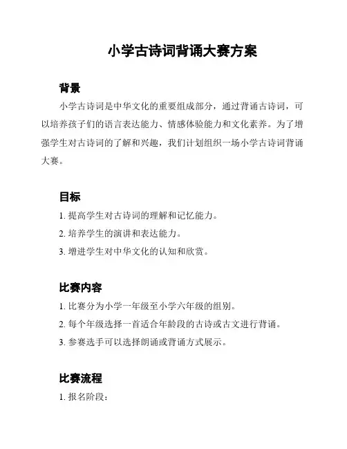 小学古诗词背诵大赛方案