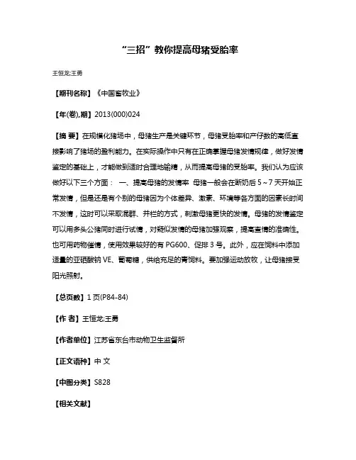 “三招”教你提高母猪受胎率