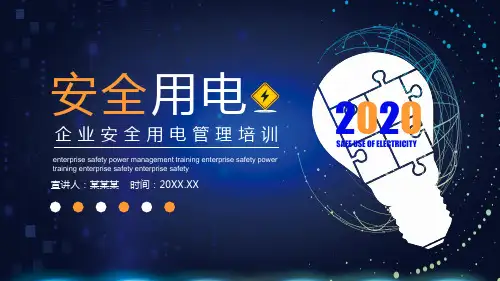 企业安全用电管理培训PPT课件