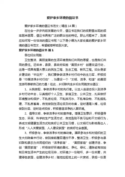 爱护家乡环境的倡议书范文（精选14篇）