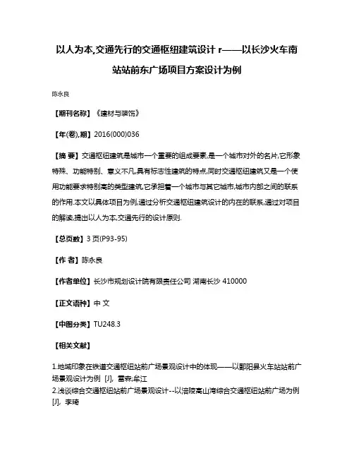 以人为本,交通先行的交通枢纽建筑设计r——以长沙火车南站站前东广场项目方案设计为例