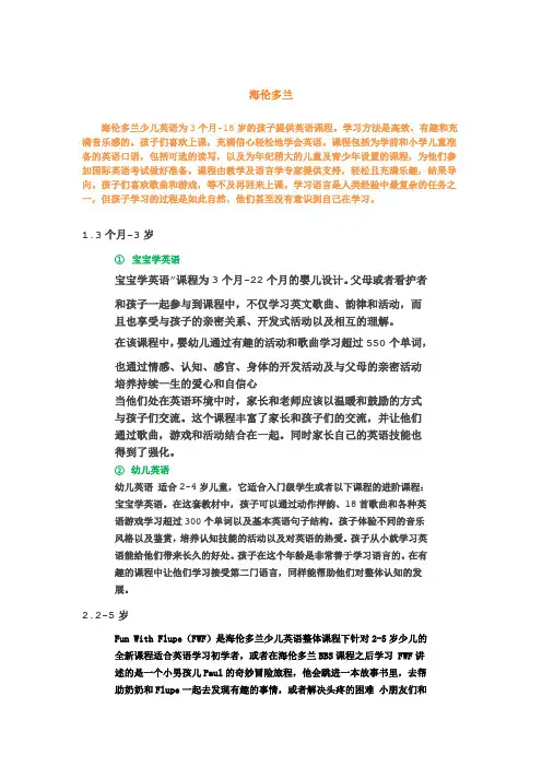 西安海伦多兰少儿英语课程介绍