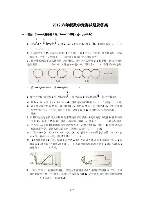 2019六年级数学竞赛试题及答案