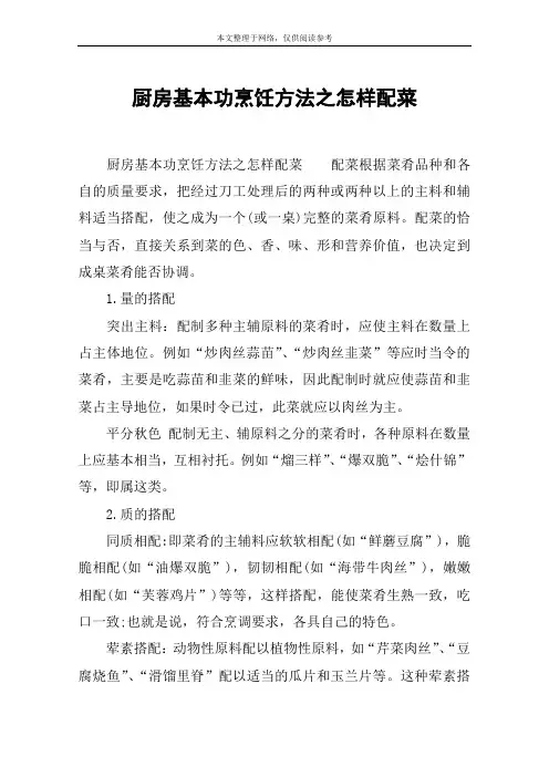 厨房基本功烹饪方法之怎样配菜