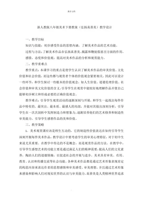 新人教版八年级美术下册教案《弘扬真善美》教学设计