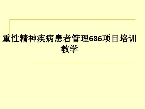 重性精神疾病患者管理686项目培训ppt课件