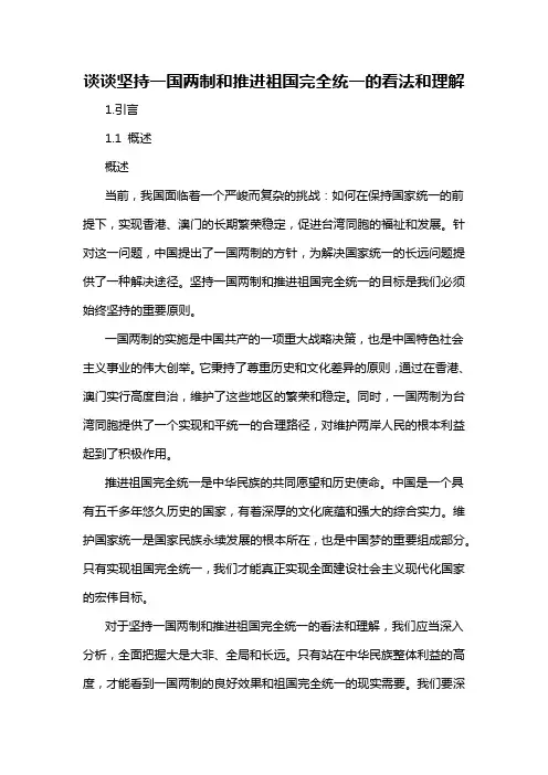 谈谈坚持一国两制和推进祖国完全统一的看法和理解